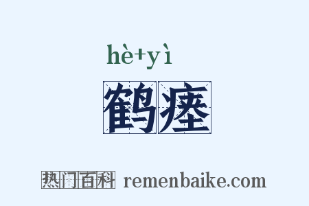 鹤瘗是什么意思的图片